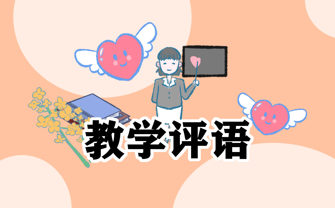 2021年小学生期末教师评语五篇