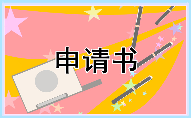 2021建档立卡贫困户申请书模板10篇大全